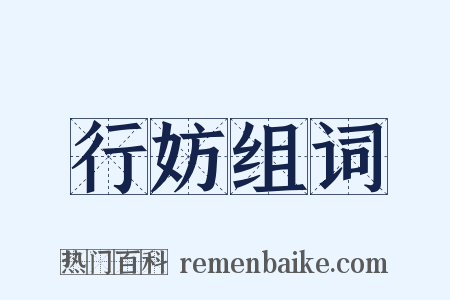 行妨组词是什么意思的图片